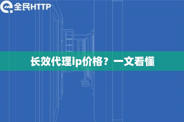 长效代理ip价格？一文看懂