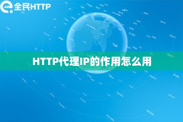 HTTP代理IP的作用怎么用 HTTP代理IP的作用怎么用
