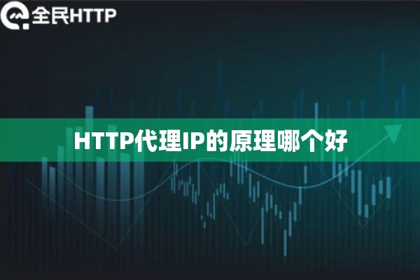 HTTP代理IP的原理哪个好