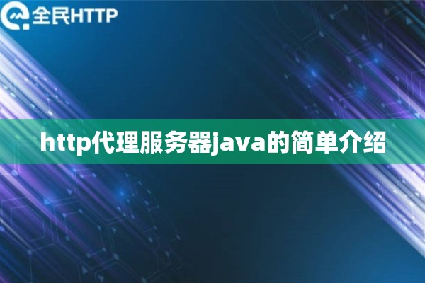 http代理服务器java的简单介绍
