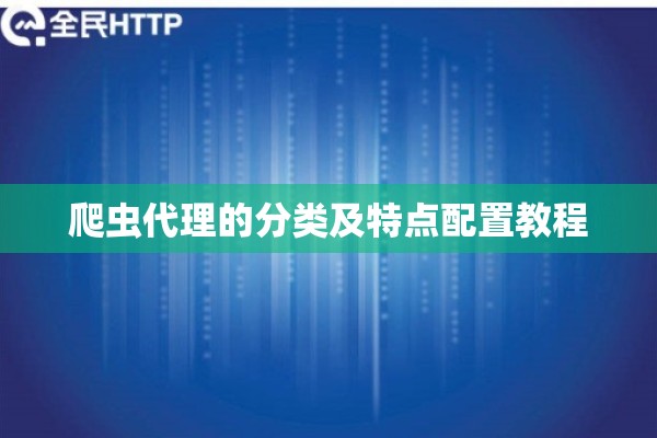 爬虫代理的分类及特点配置教程