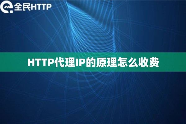 HTTP代理IP的原理怎么收费
