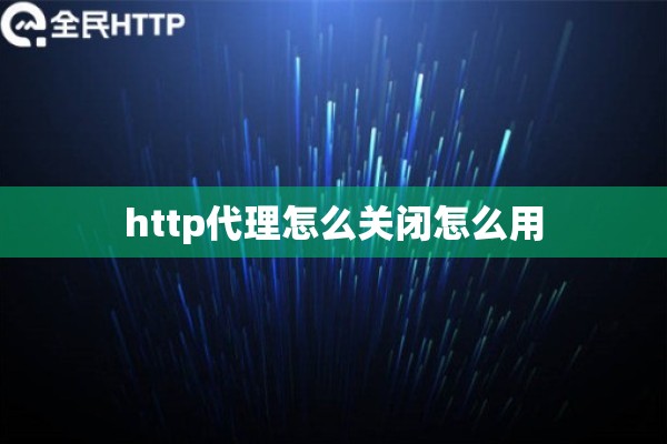 http代理怎么关闭怎么用