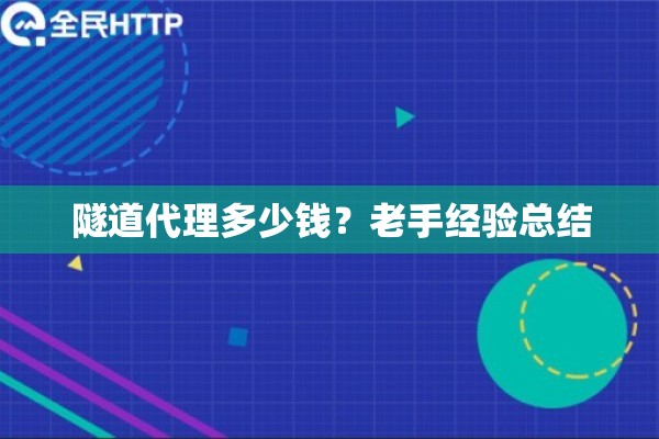 隧道代理多少钱？老手经验总结