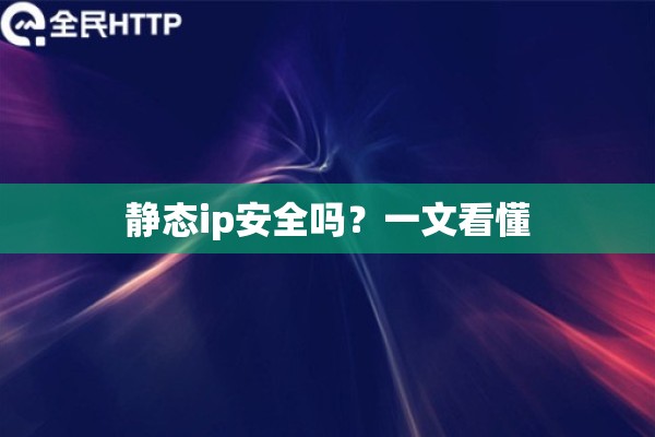 静态ip安全吗？一文看懂