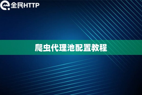 爬虫代理池配置教程