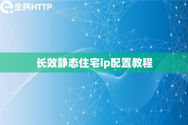 长效静态住宅ip配置教程