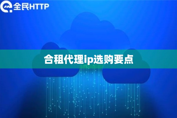 合租代理ip选购要点