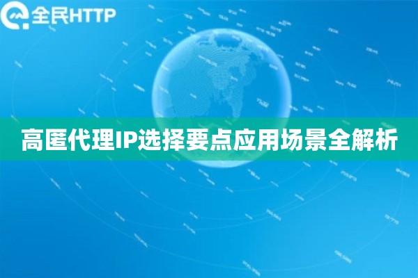 高匿代理IP选择要点应用场景全解析