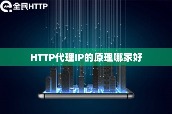 HTTP代理IP的原理哪家好
