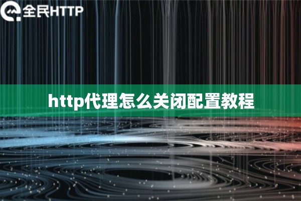 http代理怎么关闭配置教程