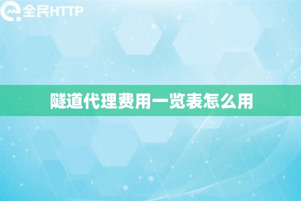 隧道代理费用一览表怎么用