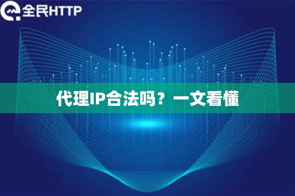 代理IP合法吗？一文看懂