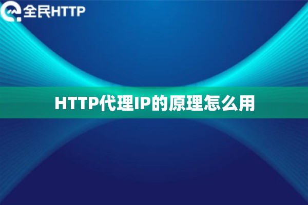 HTTP代理IP的原理怎么用