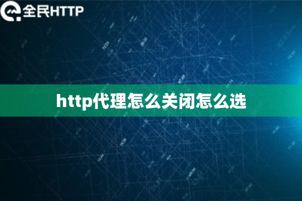 http代理怎么关闭怎么选