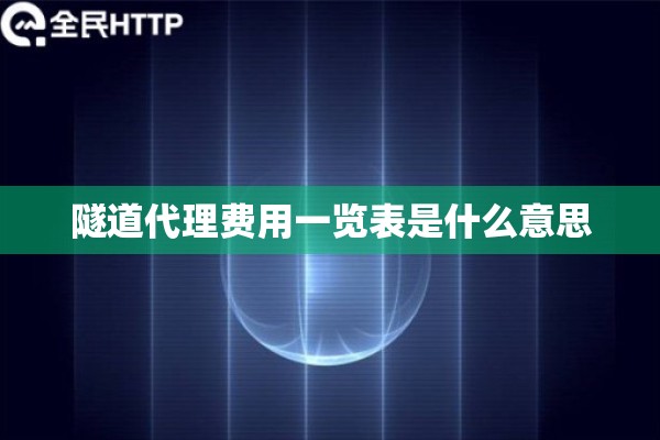 隧道代理费用一览表是什么意思 隧道代理费用一览表是什么意思