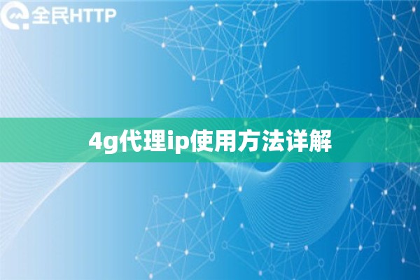 4g代理ip使用方法详解 4g代理ip使用方法详解