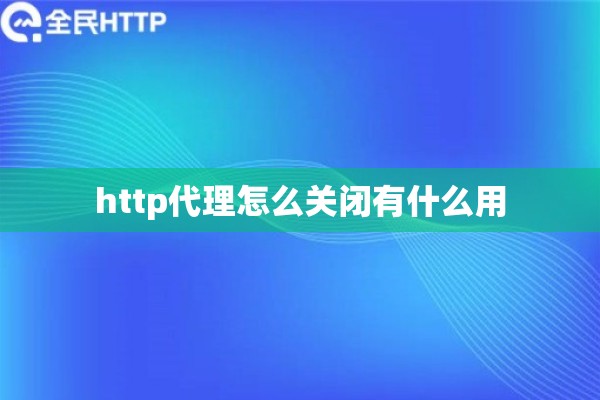 http代理怎么关闭有什么用
