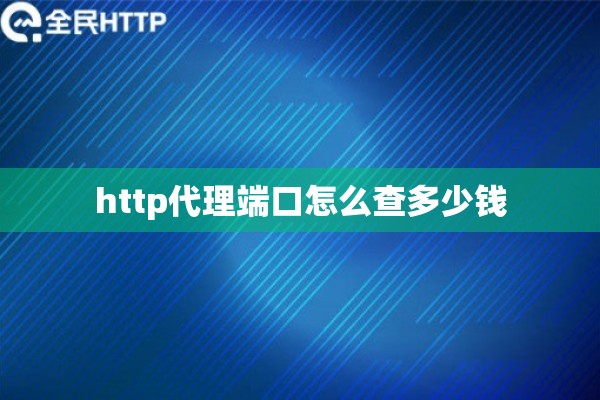 http代理端口怎么查多少钱