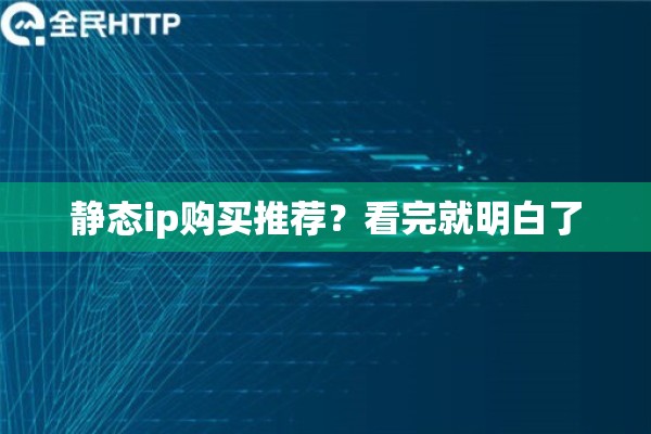 静态ip购买推荐？看完就明白了