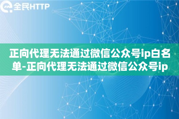 详细阅读:正向代理无法通过微信公众号ip白名单-正向代理无法通过微信公众号ip白名单访问 正向代理无法通过微信公众号ip白名单-正向代理无法通过微信公众号ip白名单访问