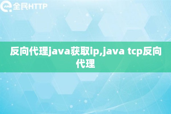 详细阅读:反向代理java获取ip,java tcp反向代理 反向代理java获取ip,java tcp反向代理
