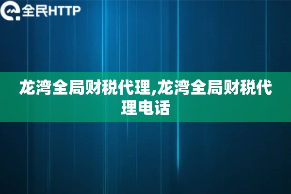 龙湾全局财税代理,龙湾全局财税代理电话