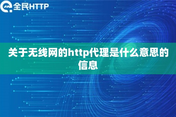 关于无线网的http代理是什么意思的信息