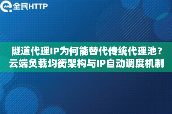 详细阅读:隧道代理IP为何能替代传统代理池?云端负载均衡架构与IP自动调度机制深度解析 隧道代理IP为何能替代传统代理池?云端负载均衡架构与IP自动调度机制深度解析