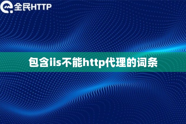 包含iis不能http代理的词条