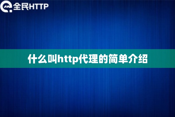 什么叫http代理的简单介绍
