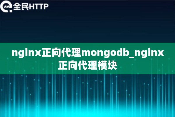 nginx正向代理mongodb_nginx正向代理模块