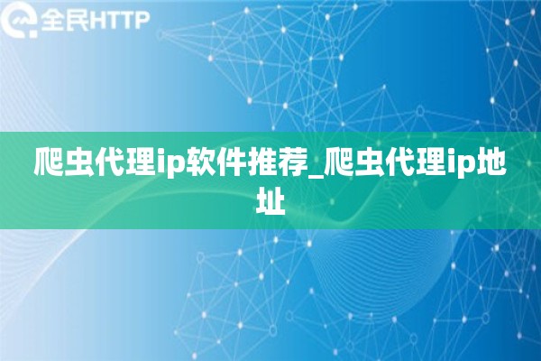 爬虫代理ip软件推荐_爬虫代理ip地址