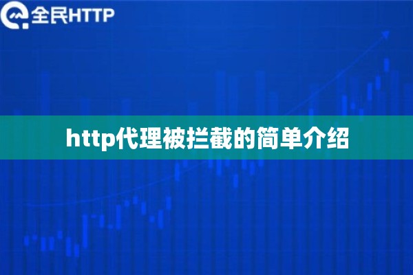 http代理被拦截的简单介绍