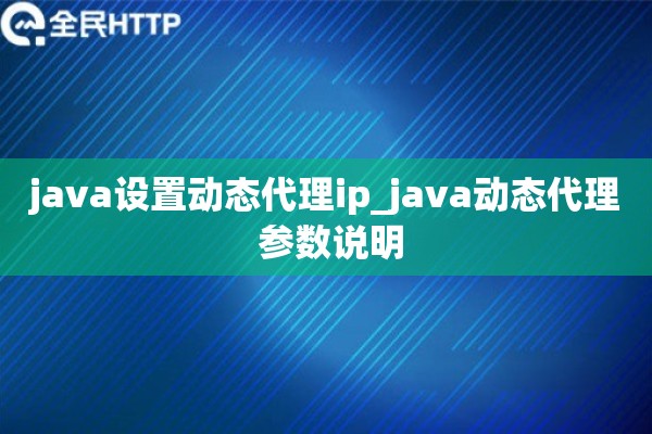 java设置动态代理ip_java动态代理 参数说明