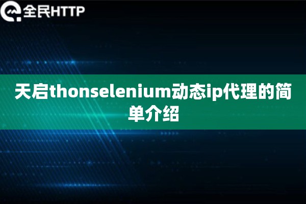 天启thonselenium动态ip代理的简单介绍