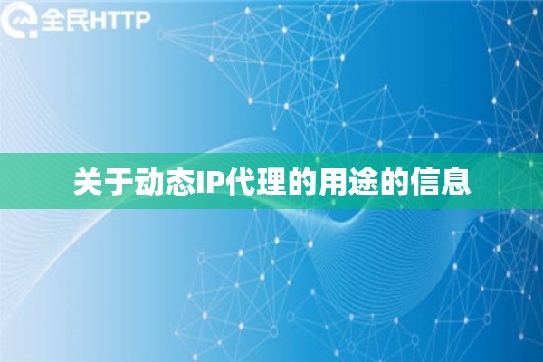 关于动态IP代理的用途的信息