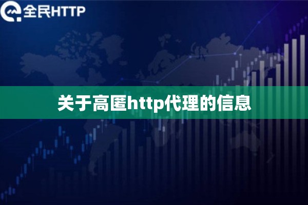 关于高匿http代理的信息