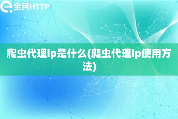 爬虫代理ip是什么(爬虫代理ip使用方法)