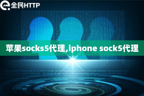 苹果socks5代理,iphone sock5代理