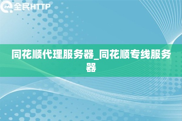 同花顺代理服务器_同花顺专线服务器
