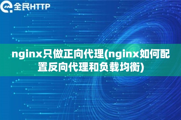 nginx只做正向代理(nginx如何配置反向代理和负载均衡)