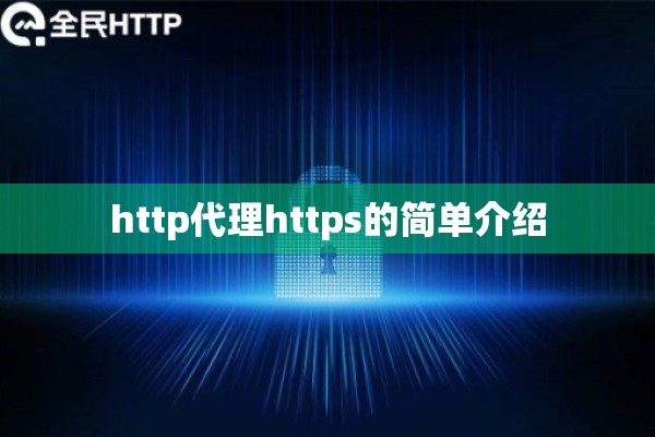 http代理https的简单介绍