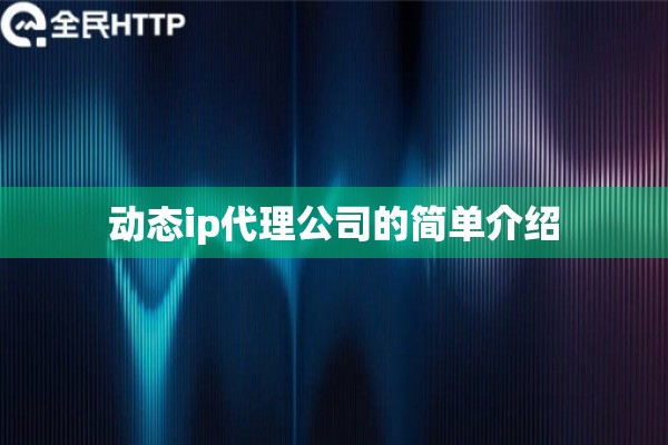 动态ip代理公司的简单介绍