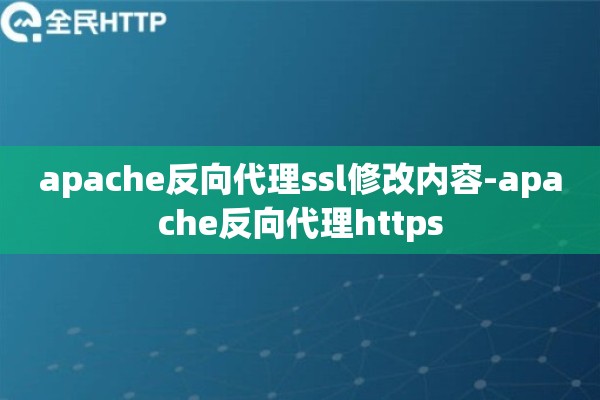 详细阅读:apache反向代理ssl修改内容-apache反向代理https apache反向代理ssl修改内容-apache反向代理https