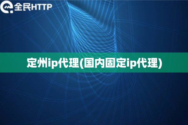 定州ip代理(国内固定ip代理)