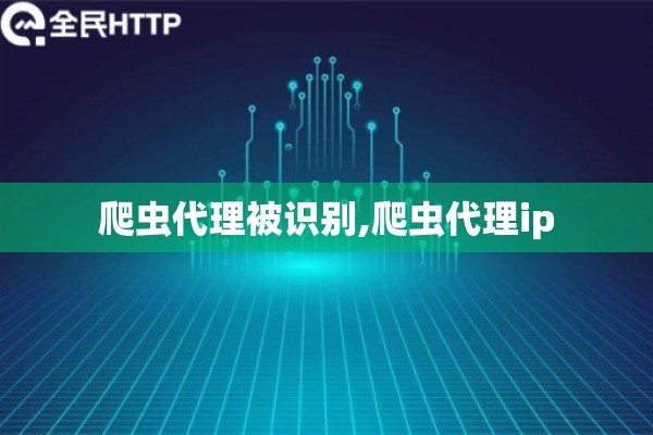 爬虫代理被识别,爬虫代理ip