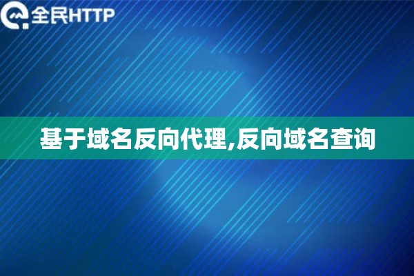 基于域名反向代理,反向域名查询