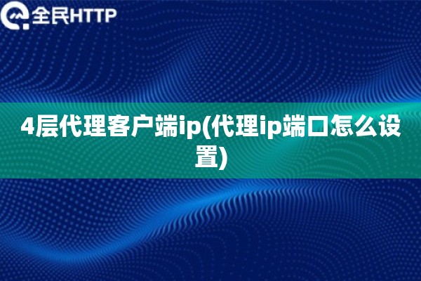 4层代理客户端ip(代理ip端口怎么设置)