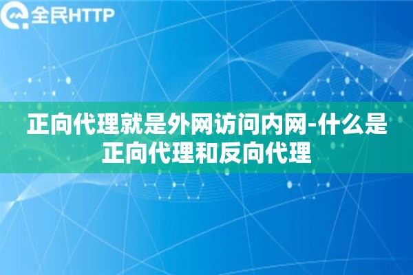 正向代理就是外网访问内网-什么是正向代理和反向代理